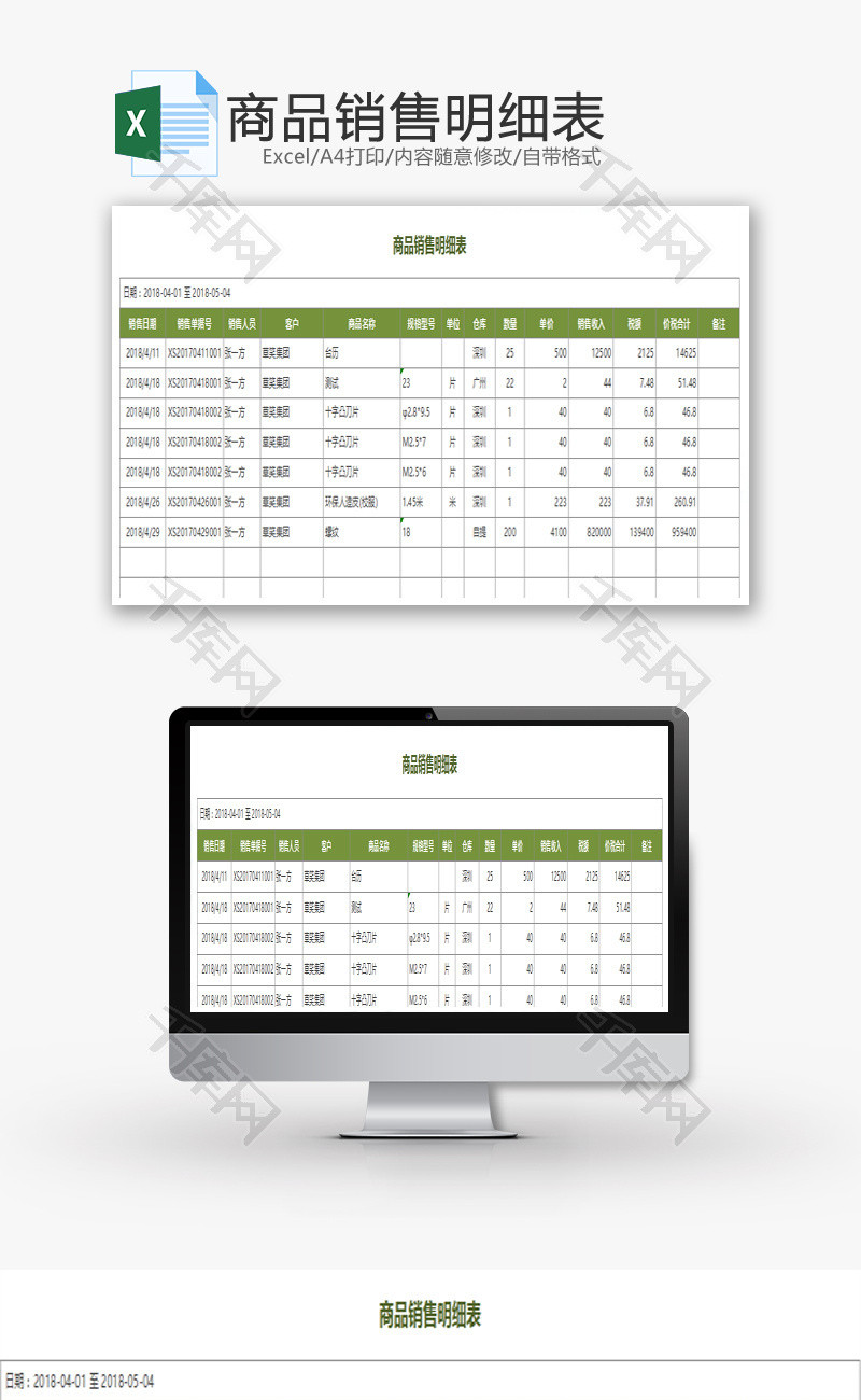 商品销售明细表Excel模板