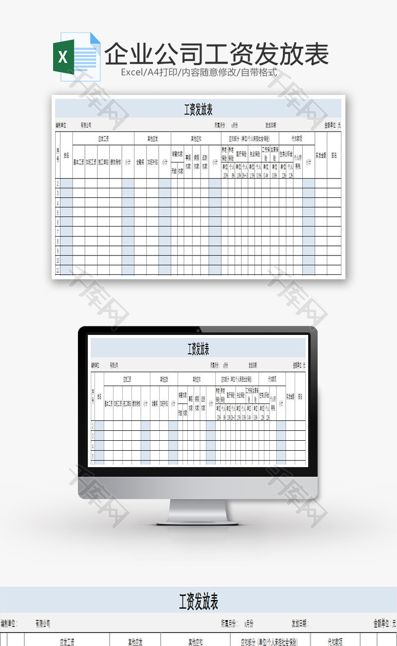 企业公司工资发放表excel模板_千库网(excelid：68558)