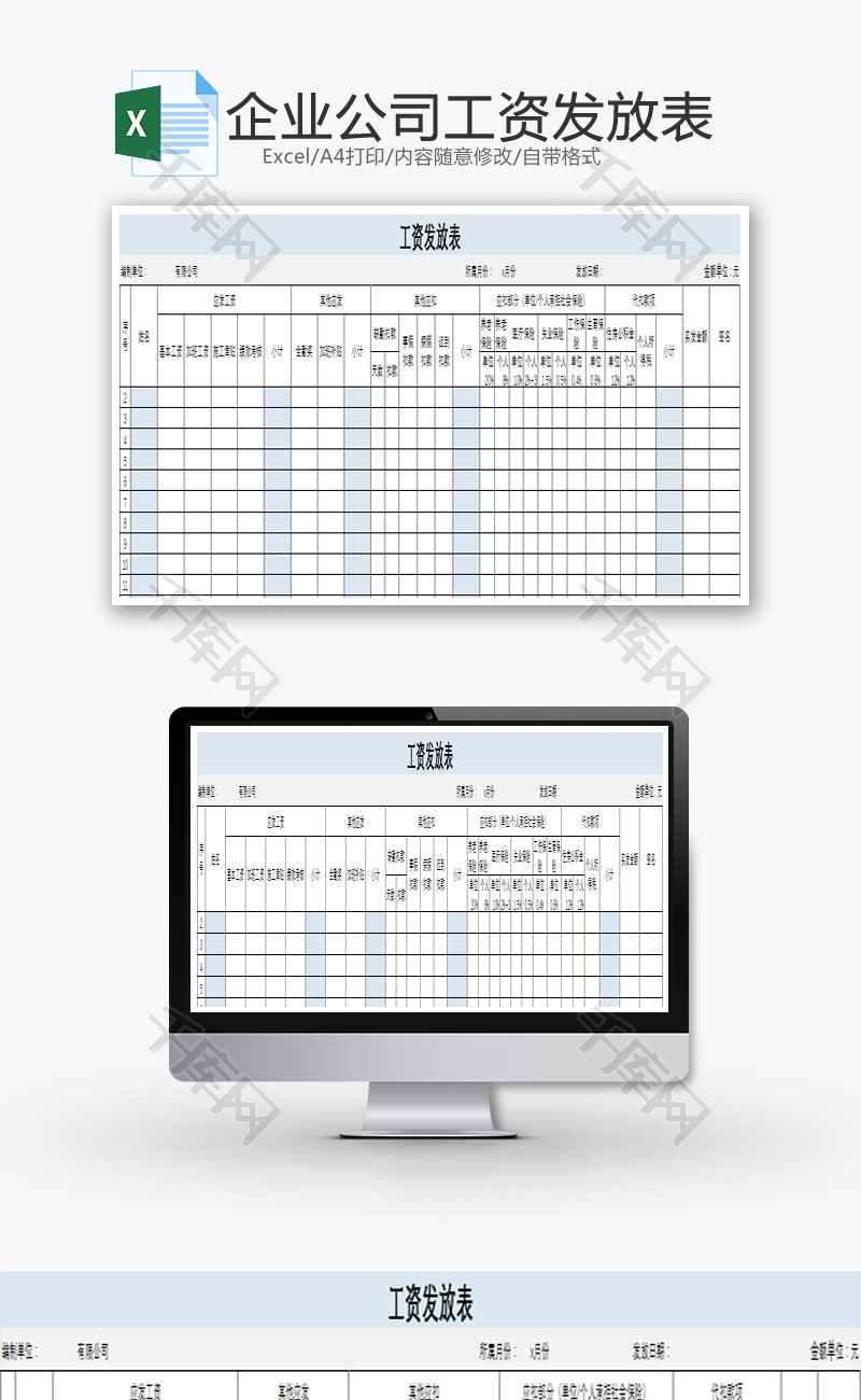 企业公司工资发放表Excel模板