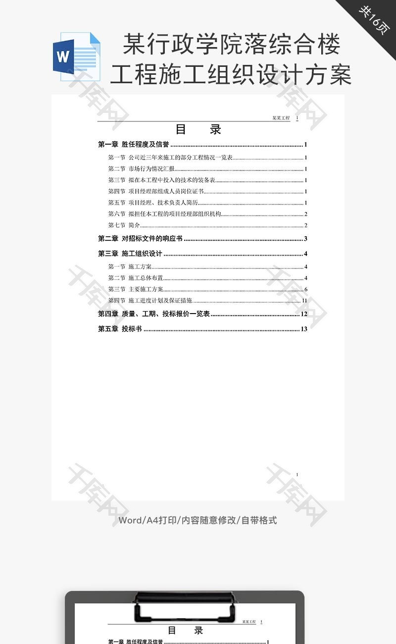 综合楼工程施工组织设计方案word文档