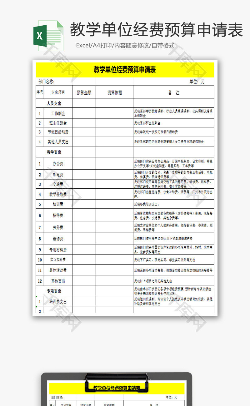 教学单位经费预算申请表Excel模板