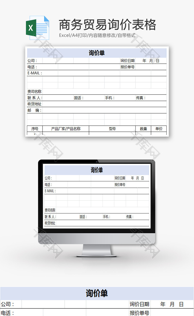 商务贸易询价表格Excel模板-免费excel表格模板下载-千库网