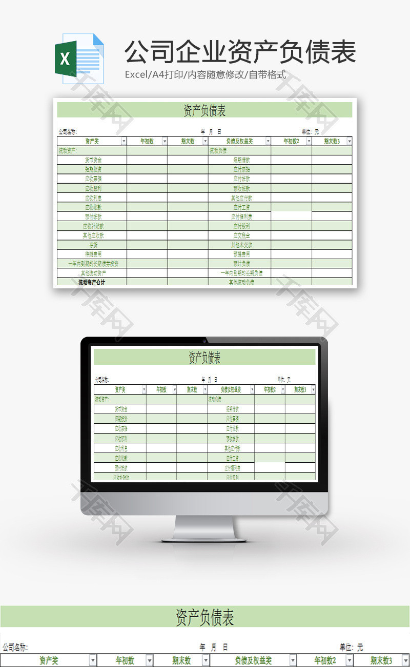 公司企业资产负债表Excel模板