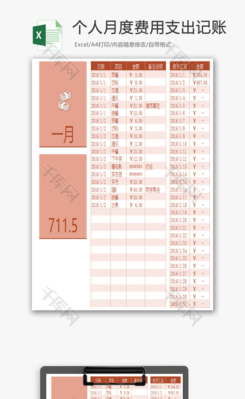 个人月度费用支出记账Excel模板