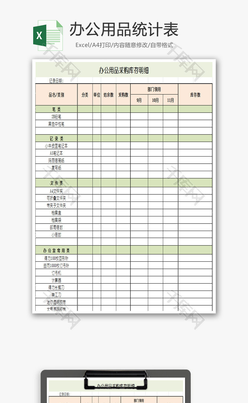 办公用品统计表Excel模板