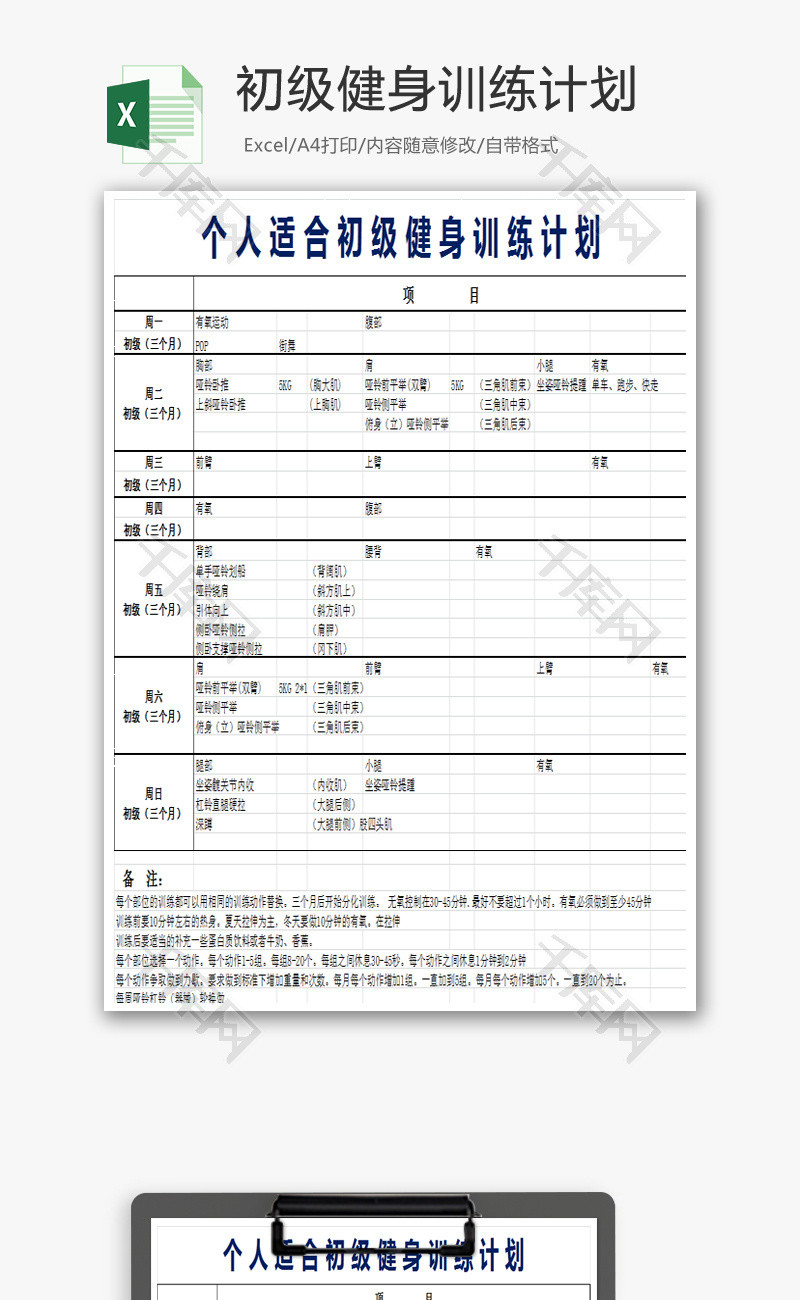 个人适合初级健身训练计划Excel模板