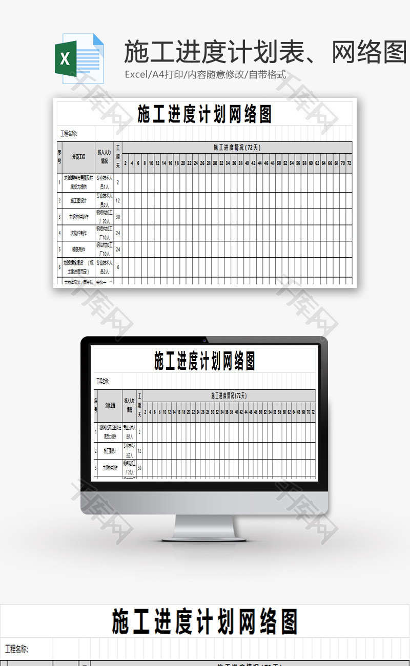 施工进度计划表、施工网络图Excel模板