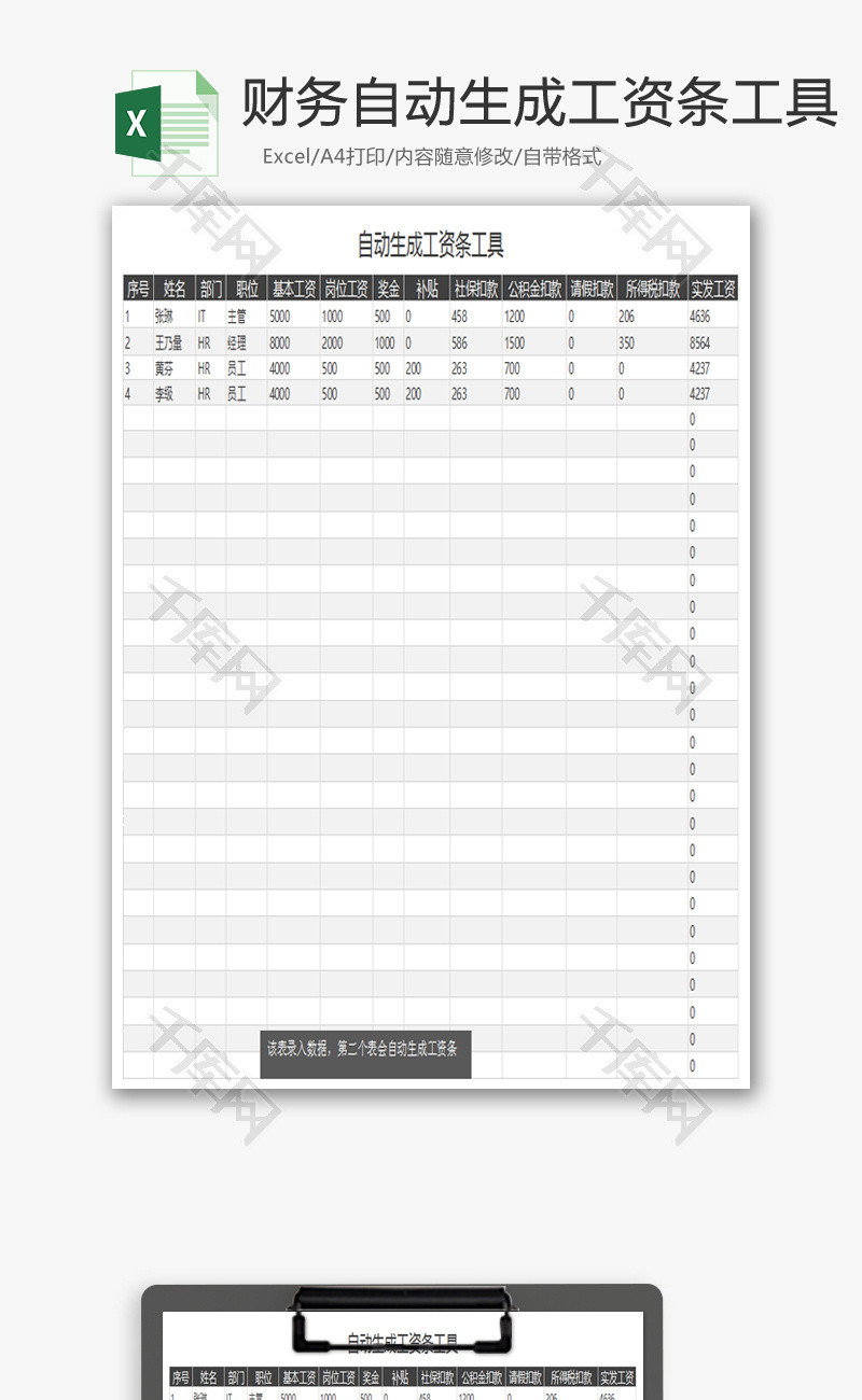 财务自动生成工资条工具Excel模板