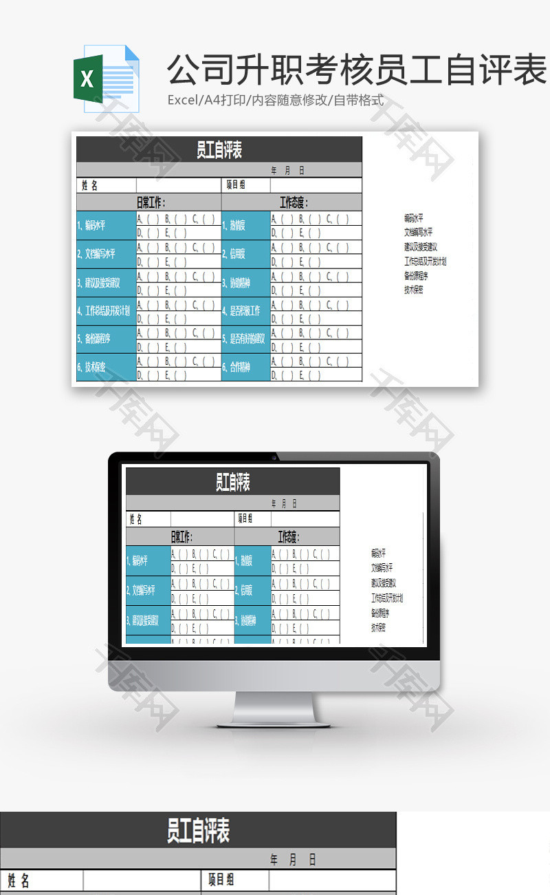 公司升职考核员工自评表Excel模板
