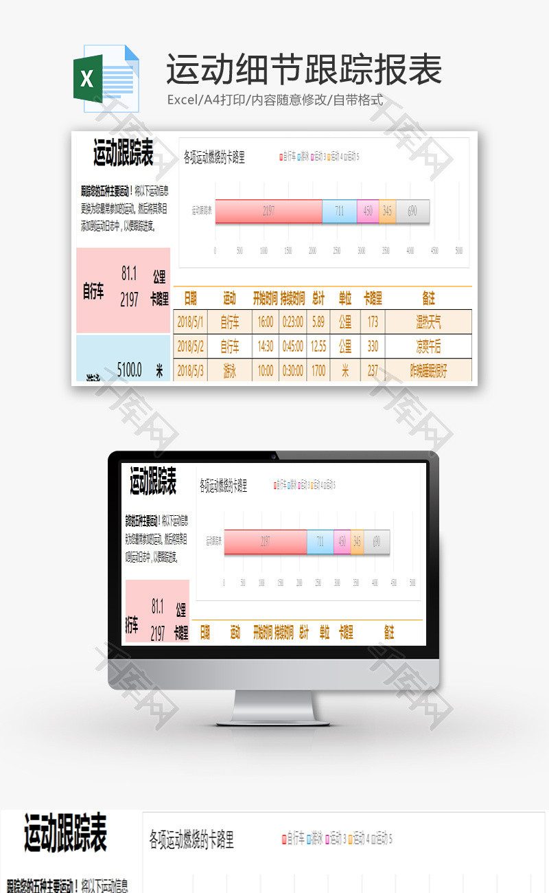 运动细节跟踪报表Excel模板