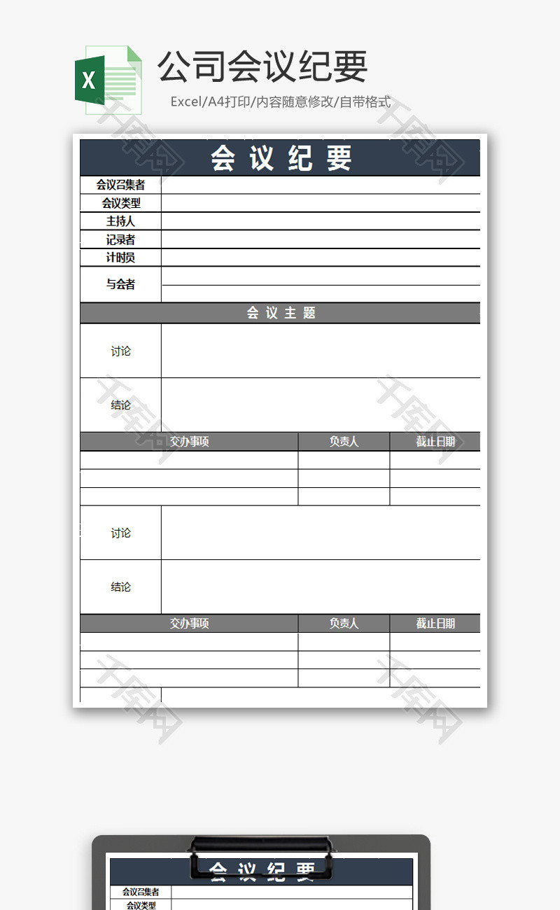 公司会议纪要Excel模板.