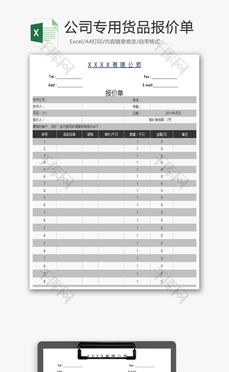 公司专用货品报价单Excel模板