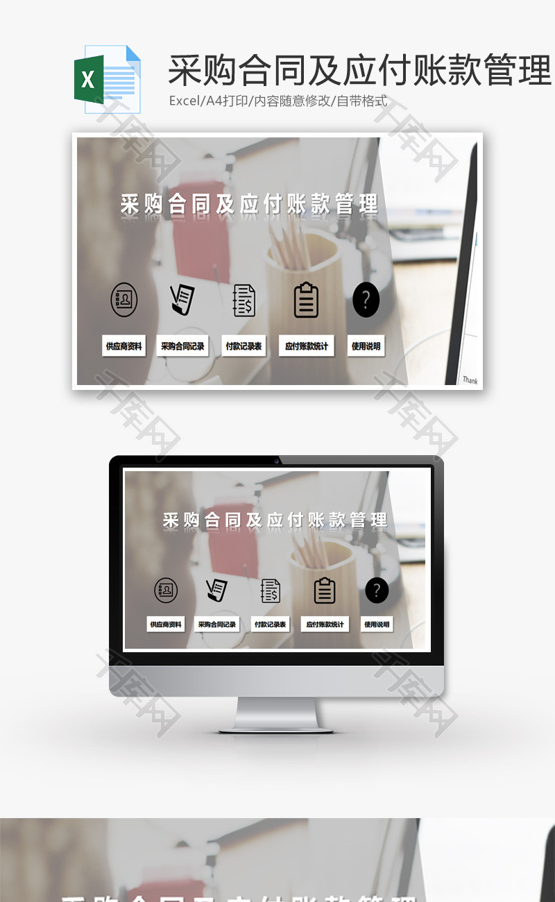 采购合同及应付账款管理Excel模板