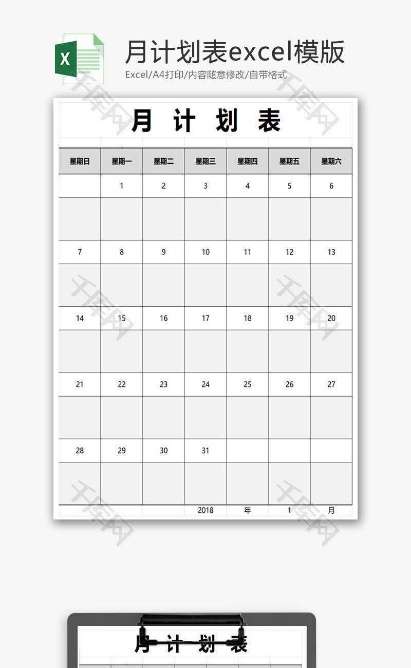 月计划表Excel模版