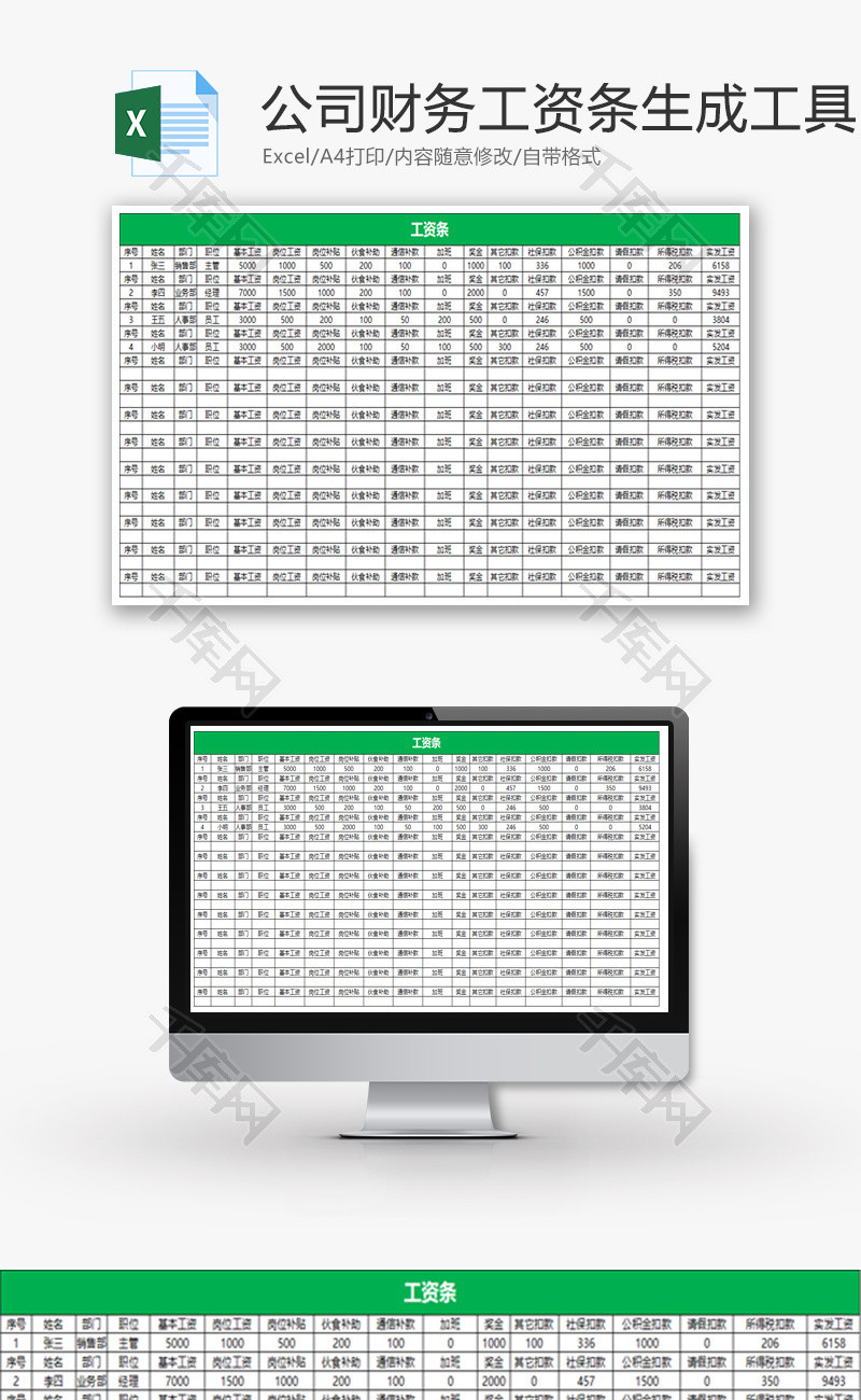 公司财务工资条生成工具Excel模板