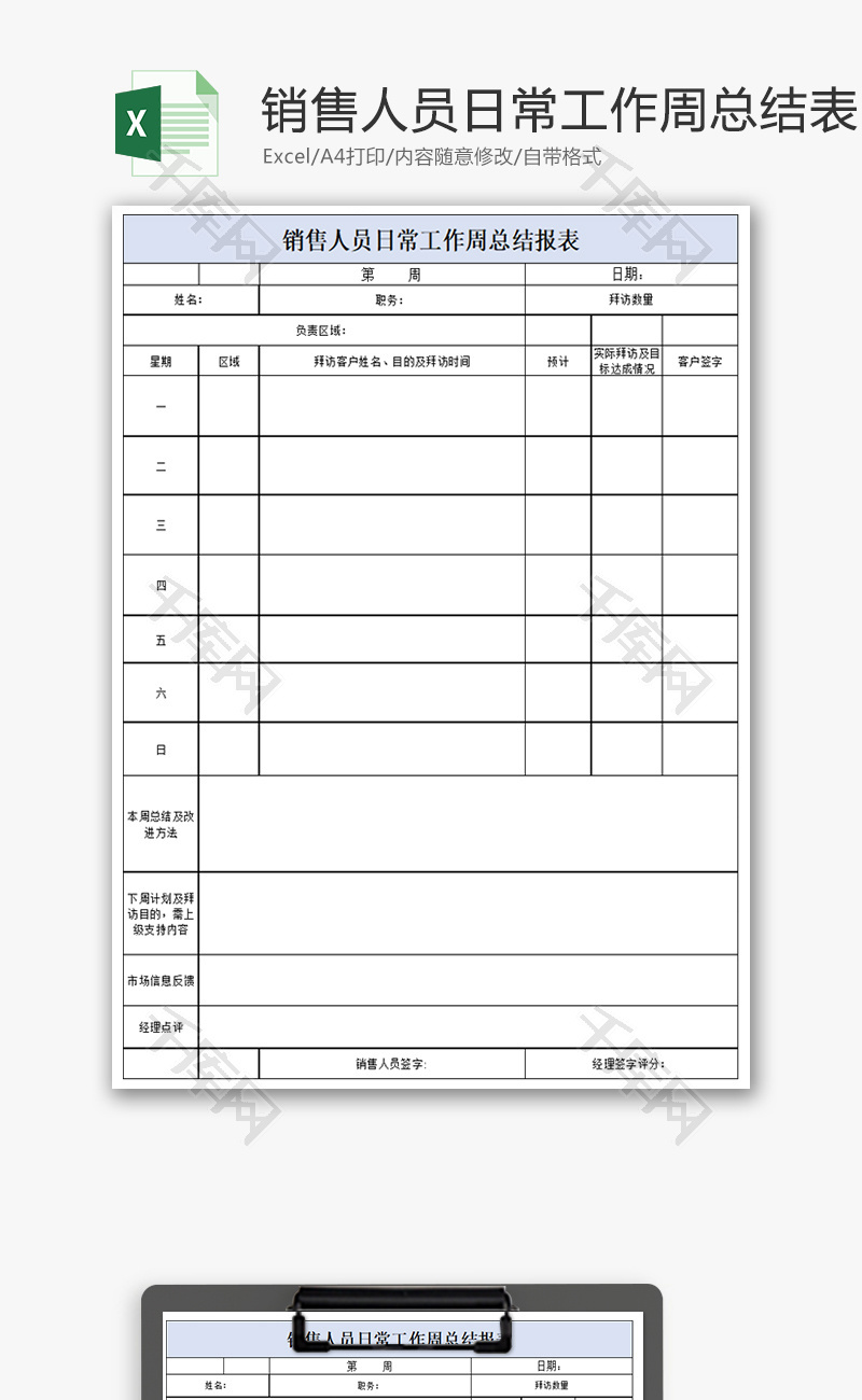 销售人员日常工作周总结表Excel模板