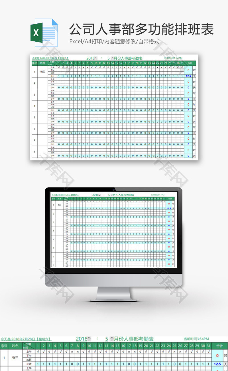 公司人事部多功能排班表Excel模板