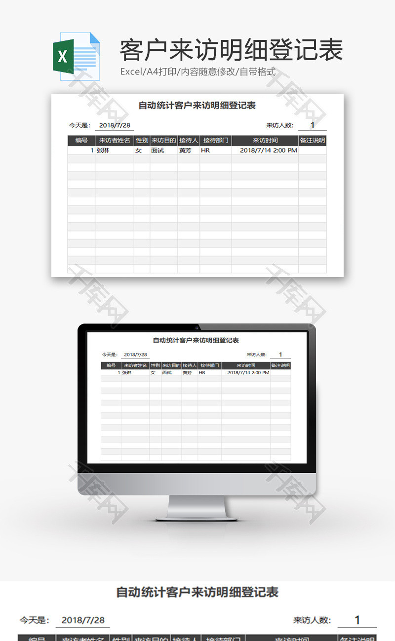 自动统计客户来访明细登记表Excel模板