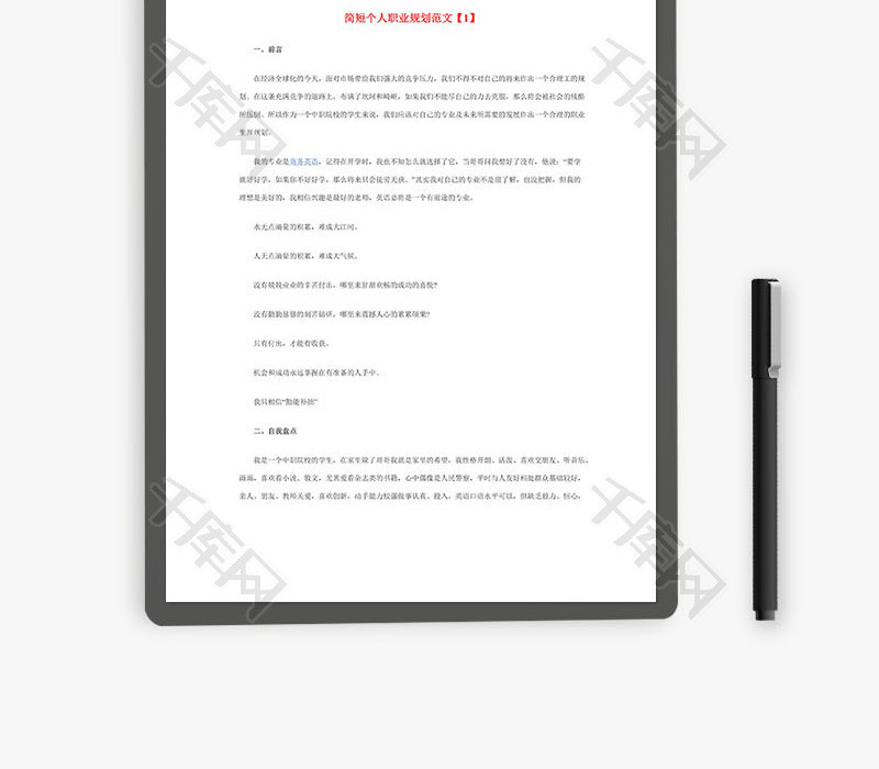 简短个人职业规划范文Word文档