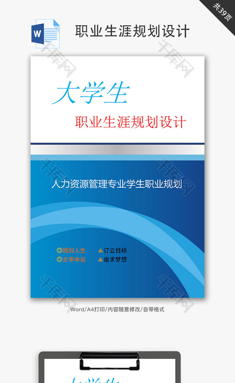 人力资源管理职业生涯规划设计Word文档