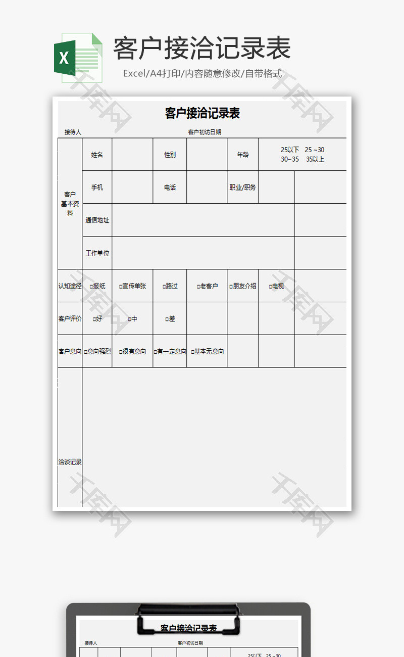 客户接洽记录表Excel模板