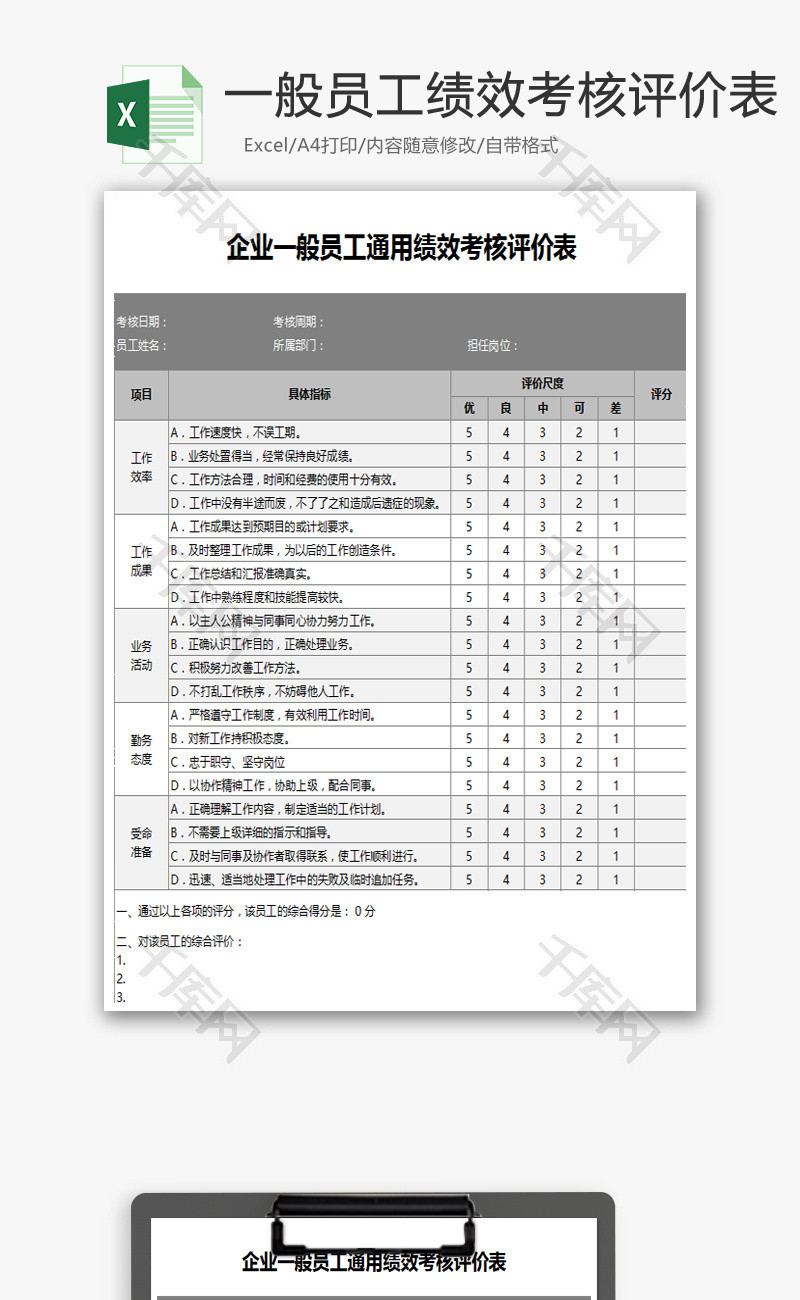 企业一般员工通用绩效考核评价表Excel