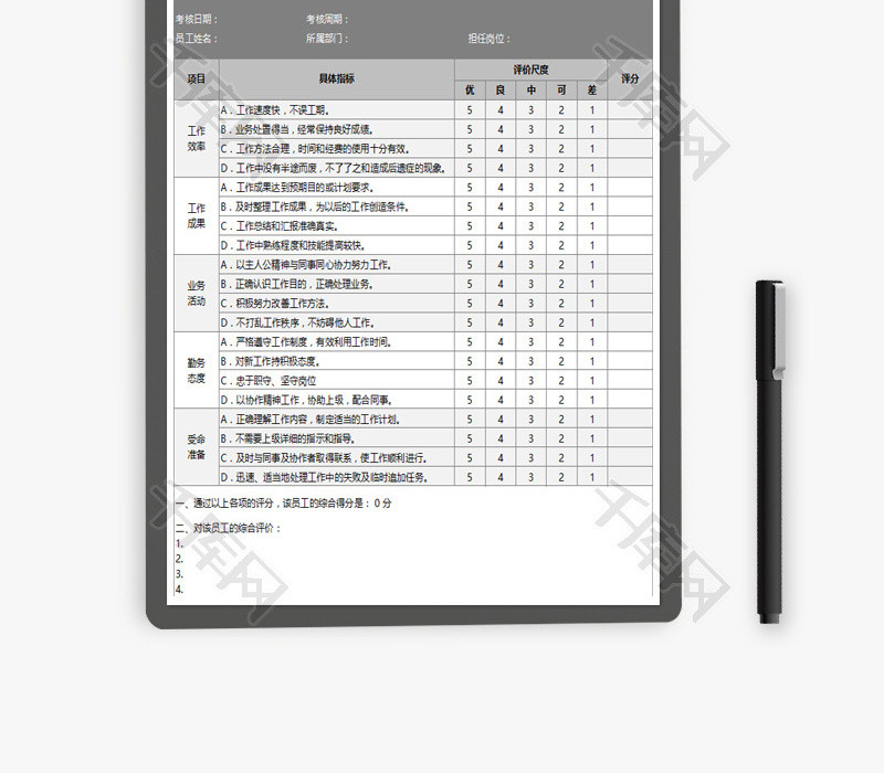 企业一般员工通用绩效考核评价表Excel