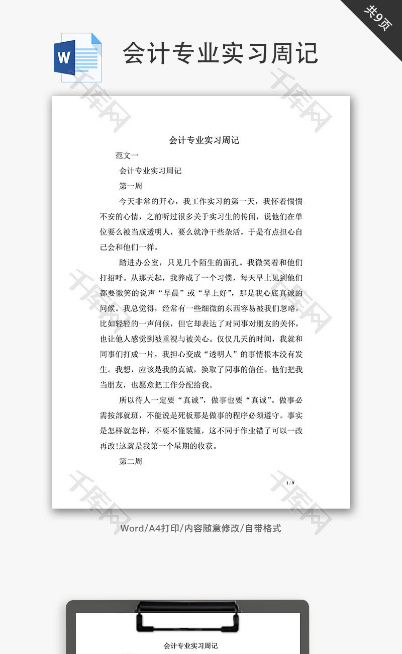 会计专业实习周记Word文档