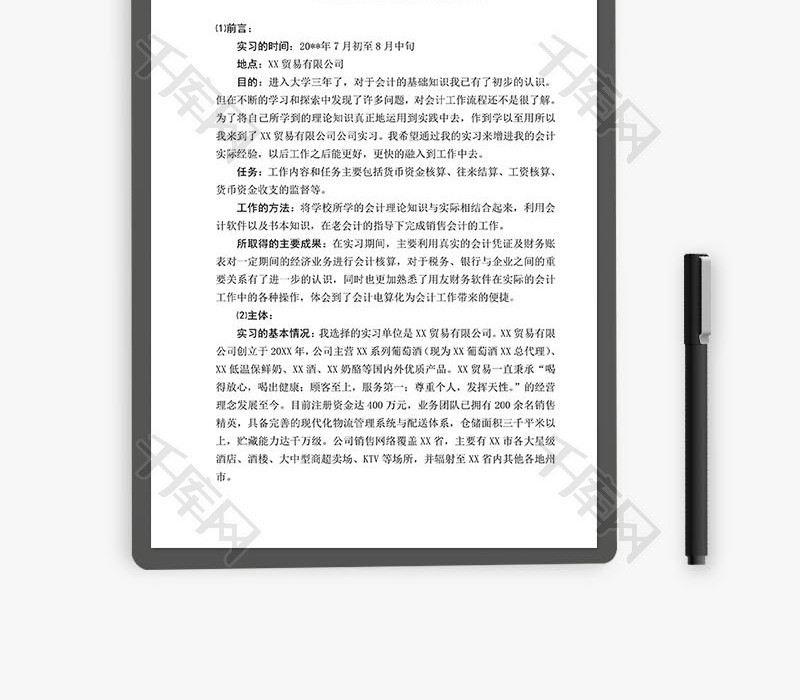 贸易销售会计的专业实习报告Word文档