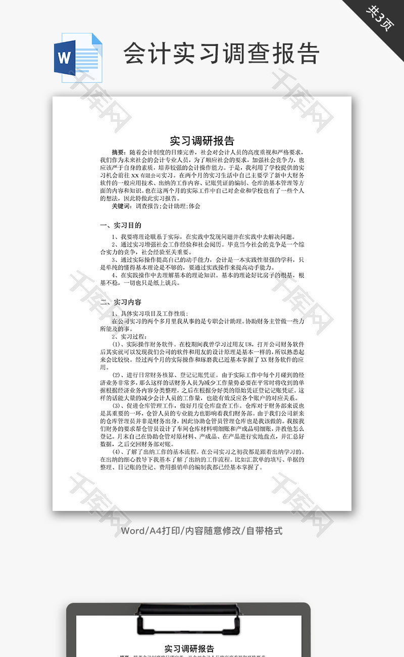 大学生会计专业实习调查报告Word文档