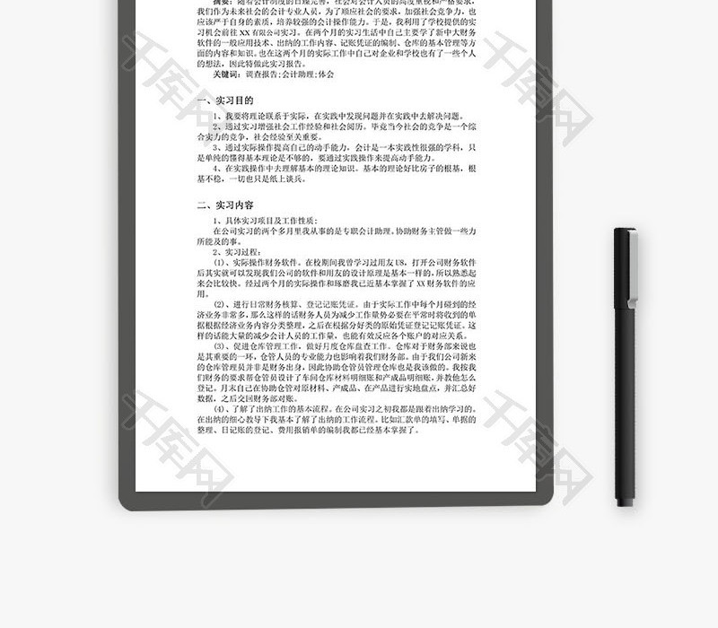 大学生会计专业实习调查报告Word文档