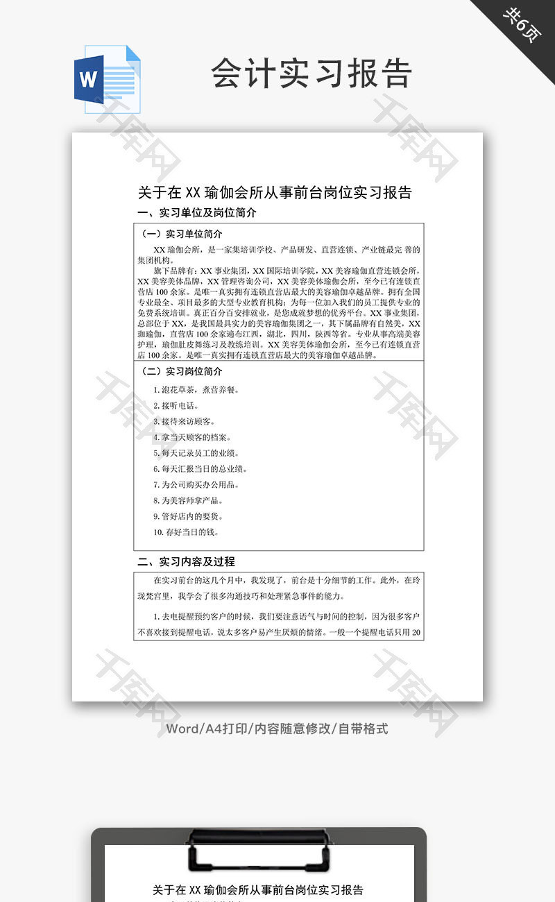 美容美体瑜伽会会计实习报告Word文档