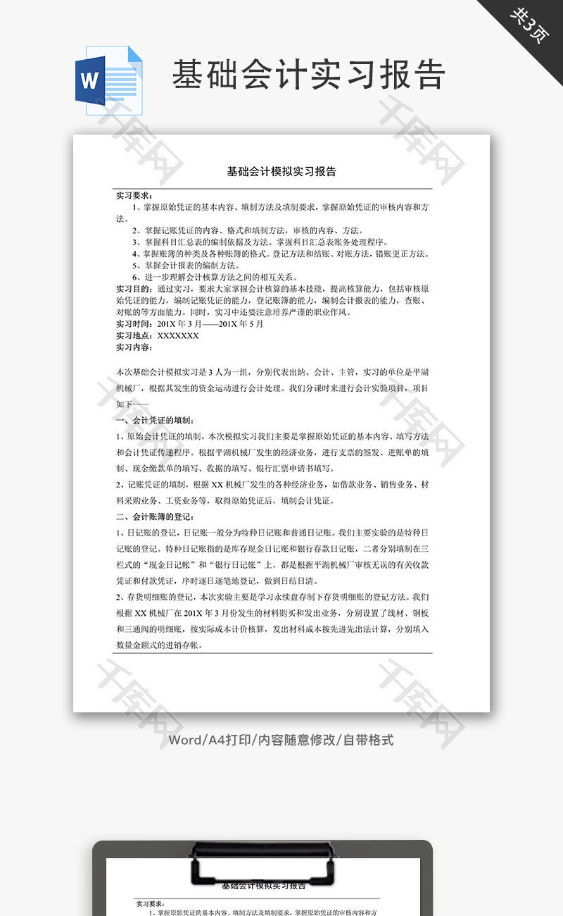 基础会计实习报告Word文档