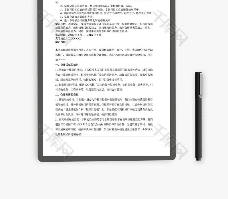 基础会计实习报告Word文档