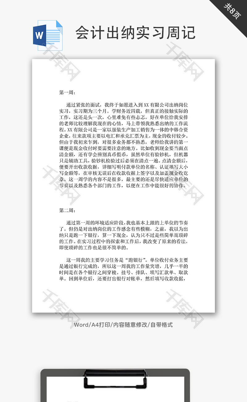 实习日记财务出纳实习周记Word文档