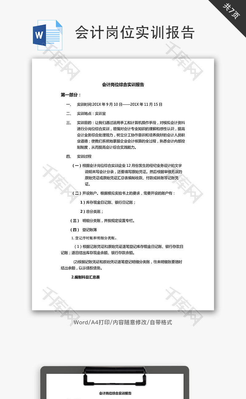 实习报告会计岗位综合实训报告Word文档