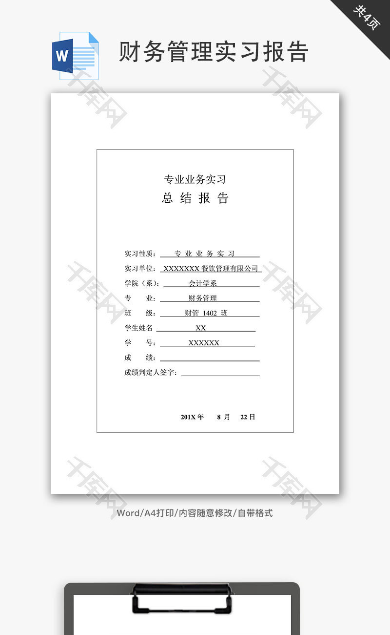 餐饮财务管理实习报告Word文档