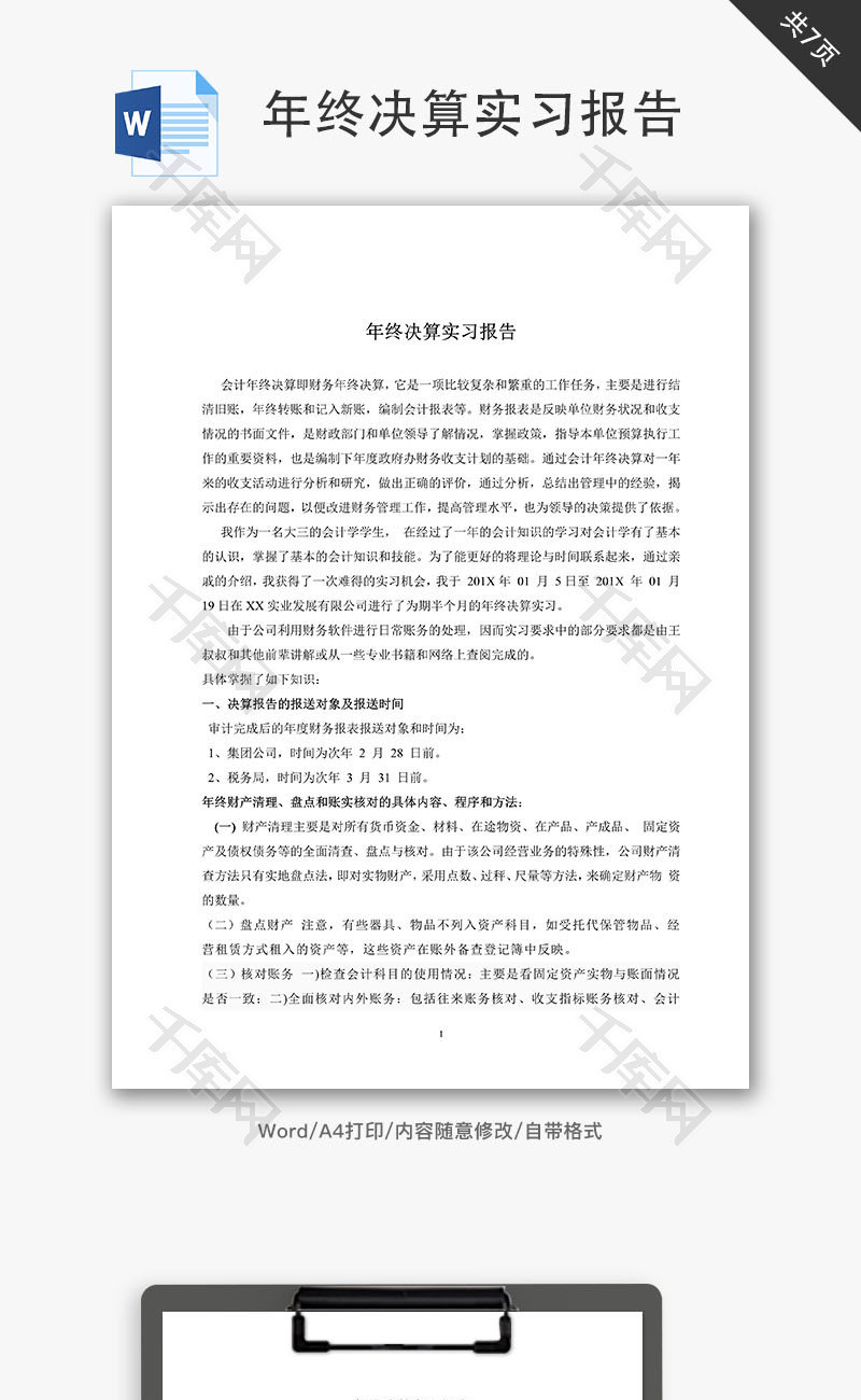 年终决算实习报告Word文档