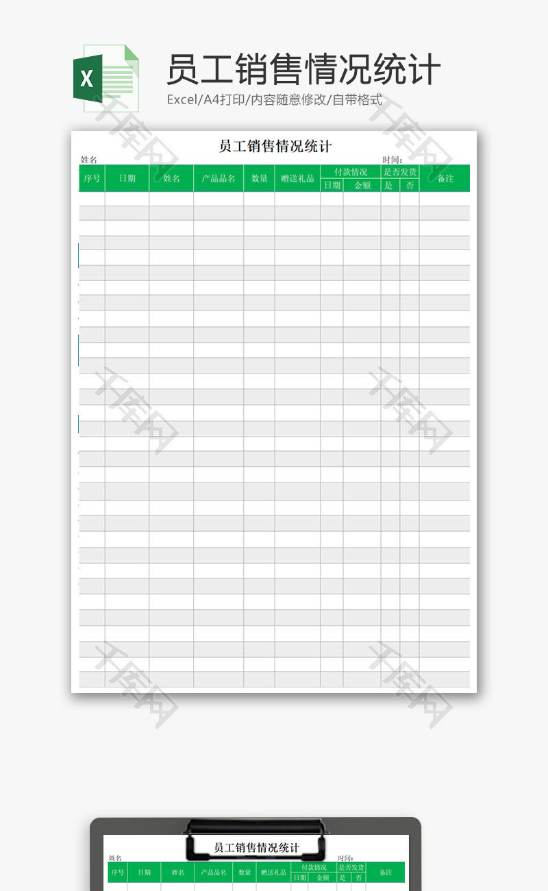 员工销售情况统计Excel模板