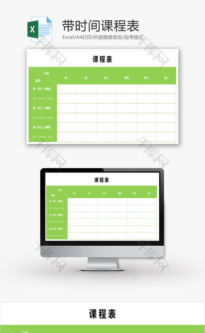 清新绿色带时间课程表Excel模板