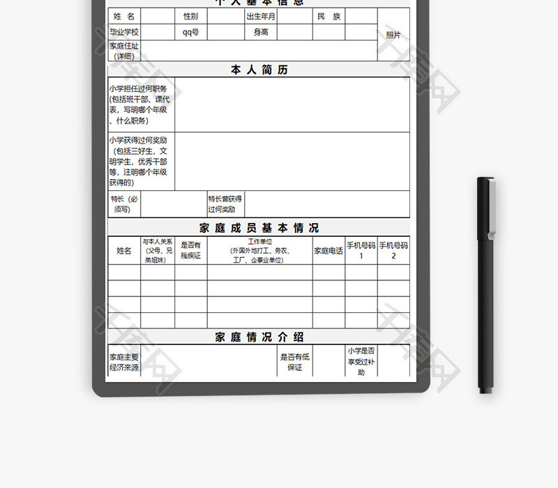 学生基本信息登记表Excel模板