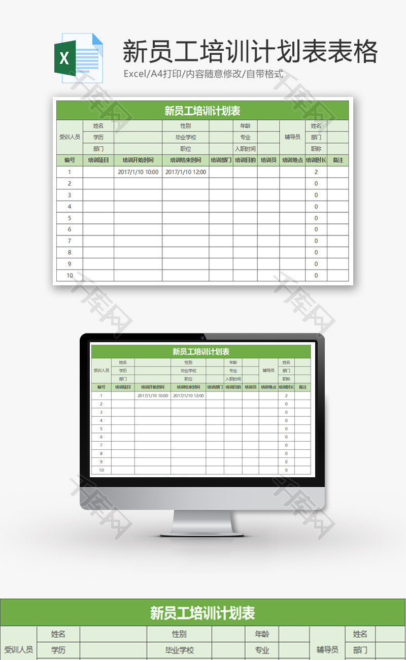 新员工培训计划表表格Excel模板
