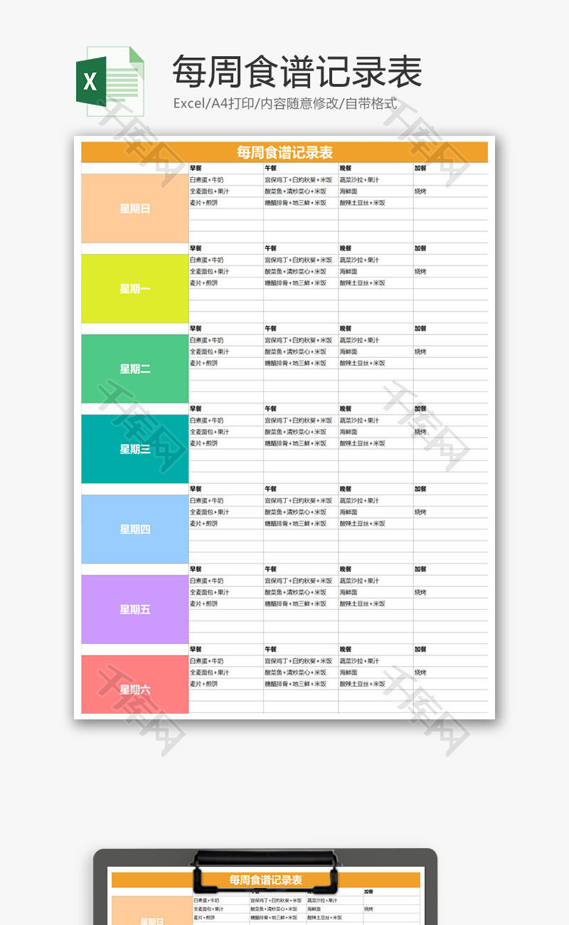 每周食谱记录表Excel模板