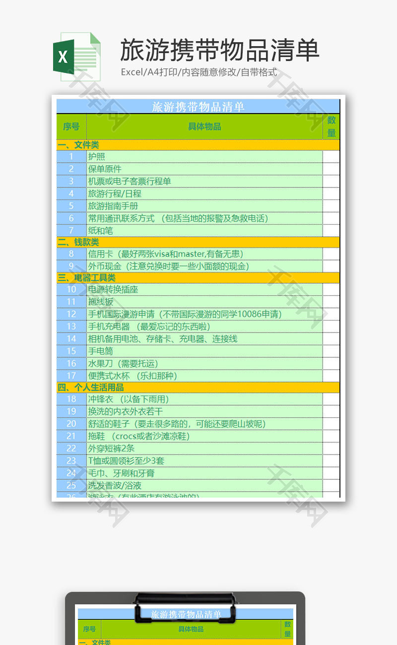 旅游携带物品清单Excel模板