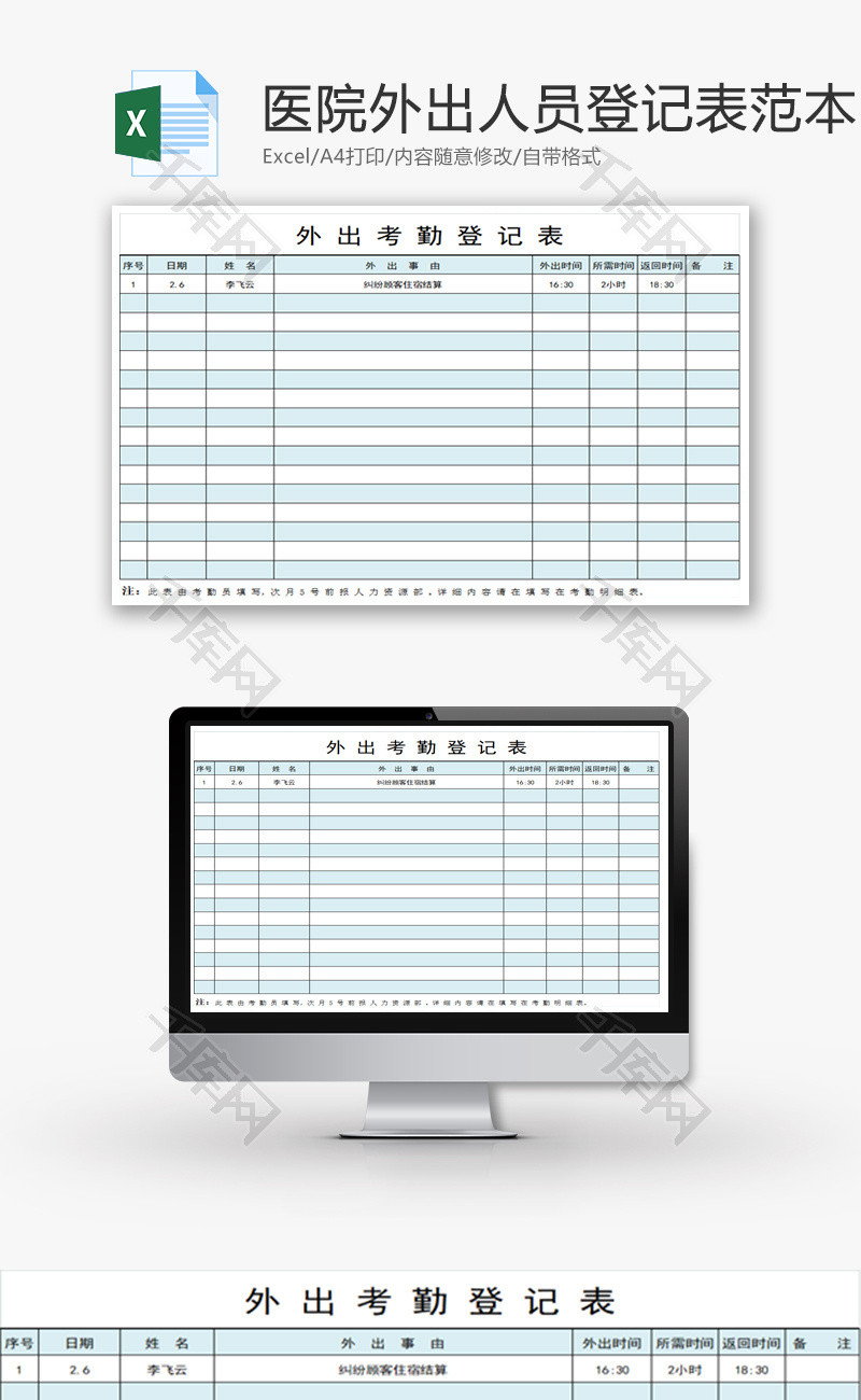 医院外出人员登记表范本Excel模板