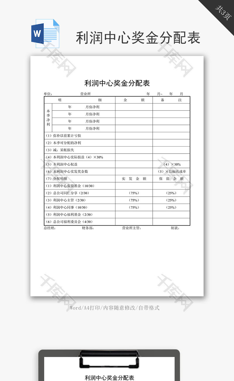 利润中心奖金分配表word文档