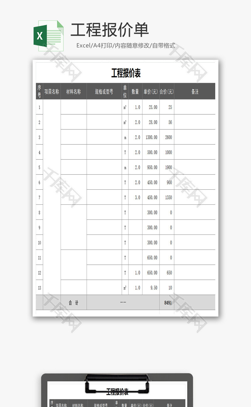 工程报价单Excel模板