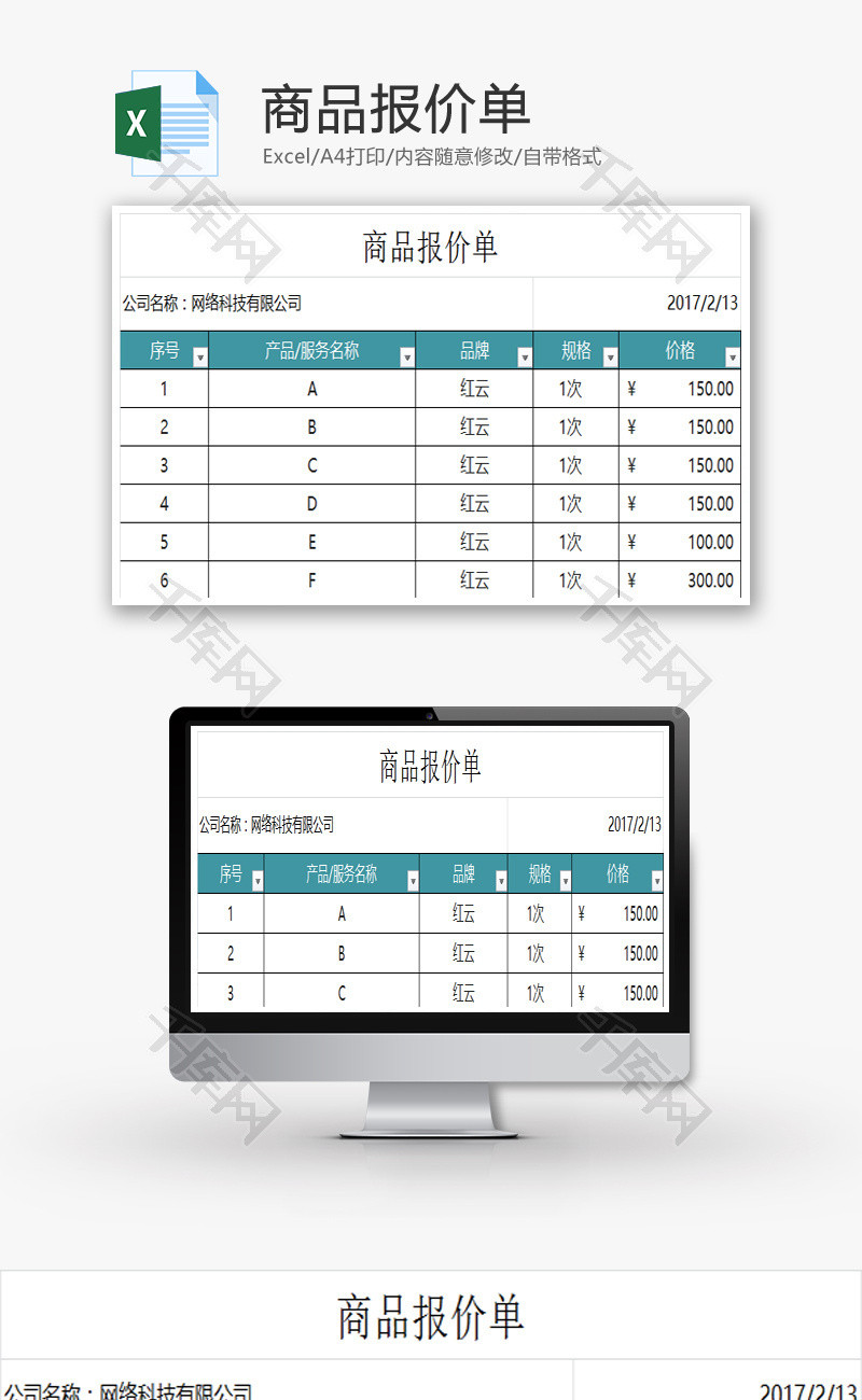 商品报价单Excel模板