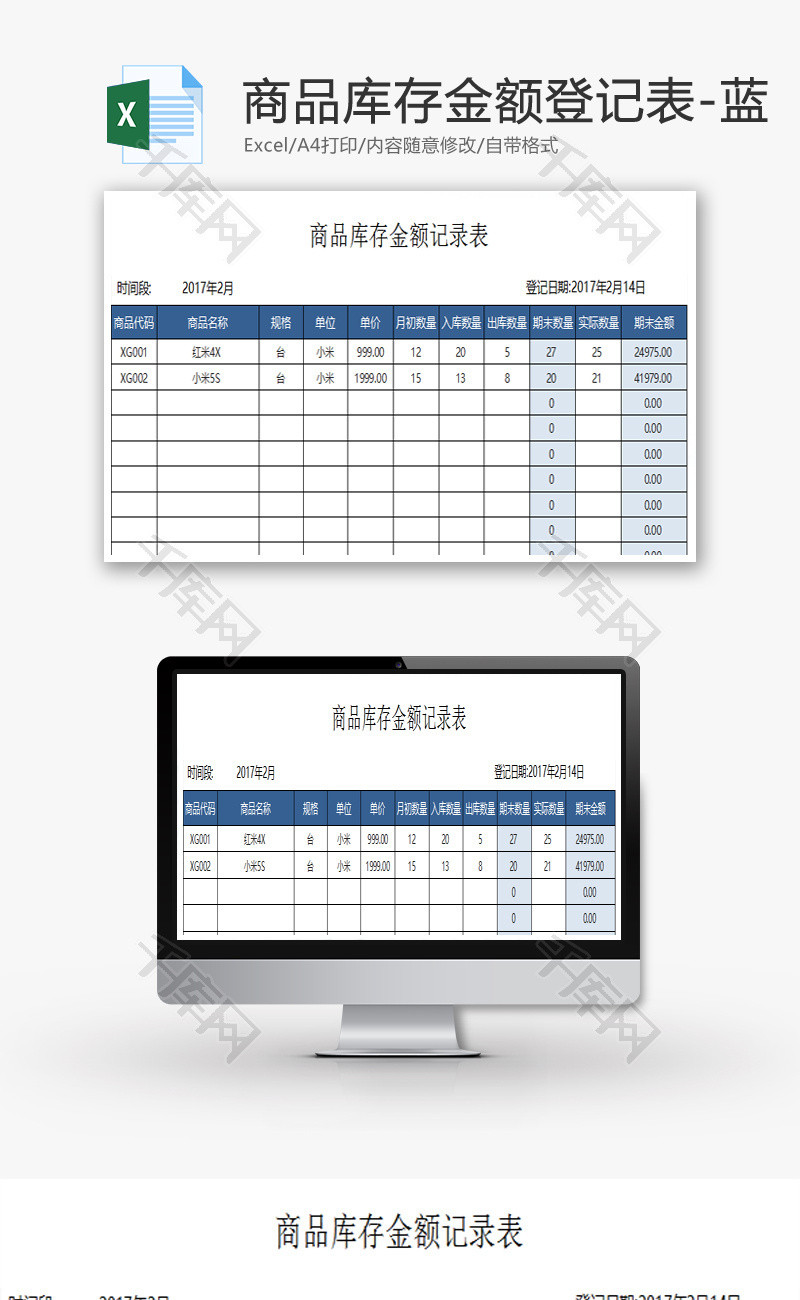 商品库存金额登记表-蓝Excel模板