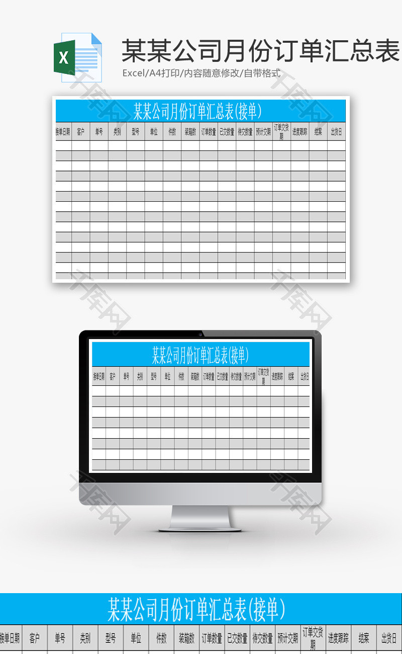 某某公司月份订单汇总表Excel模板